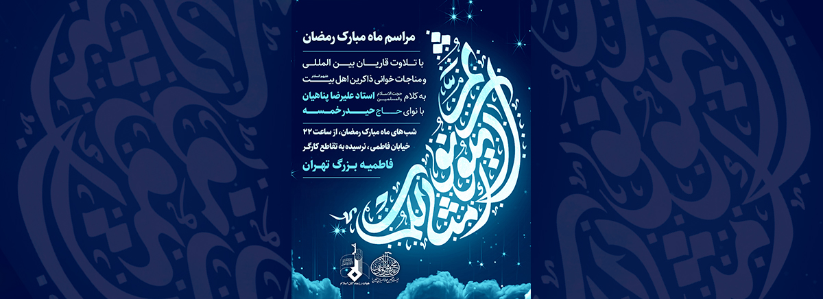 مراسم ماه مبارک رمضان سال 1402